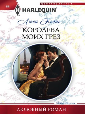 cover image of Королева моих грез